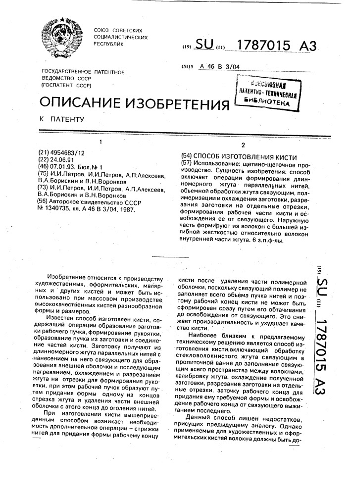 Способ изготовления кисти (патент 1787015)