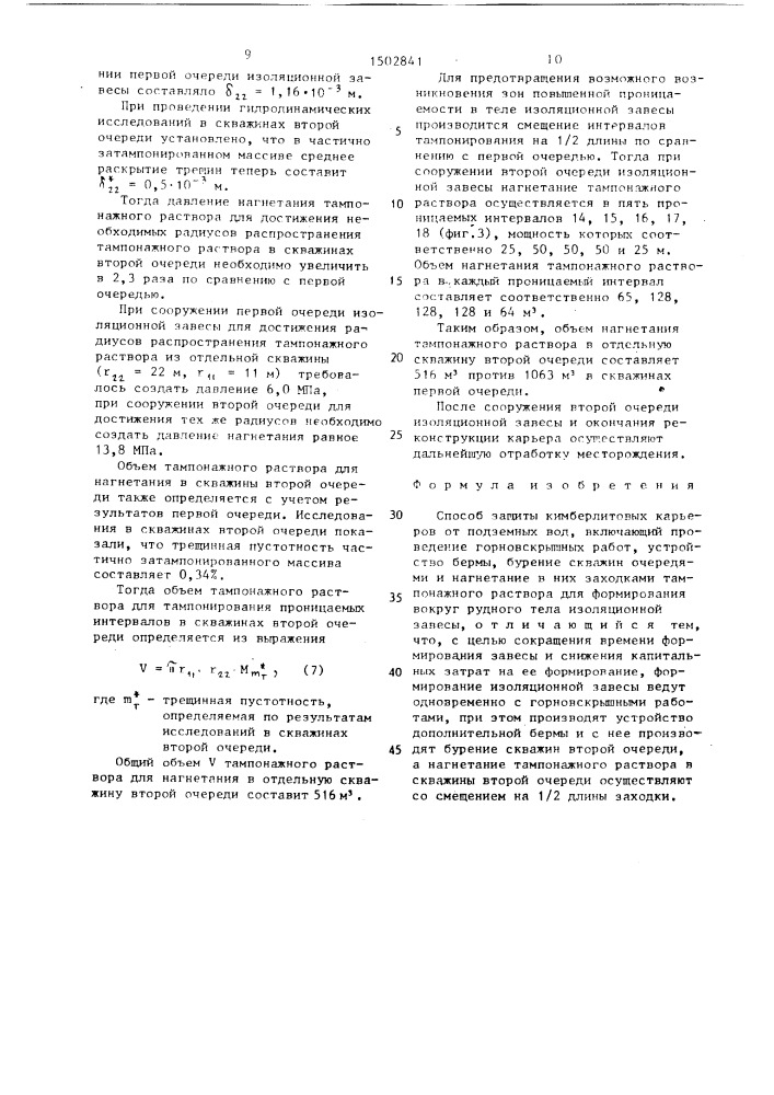 Способ защиты кимберлитовых карьеров от подземных вод (патент 1502841)