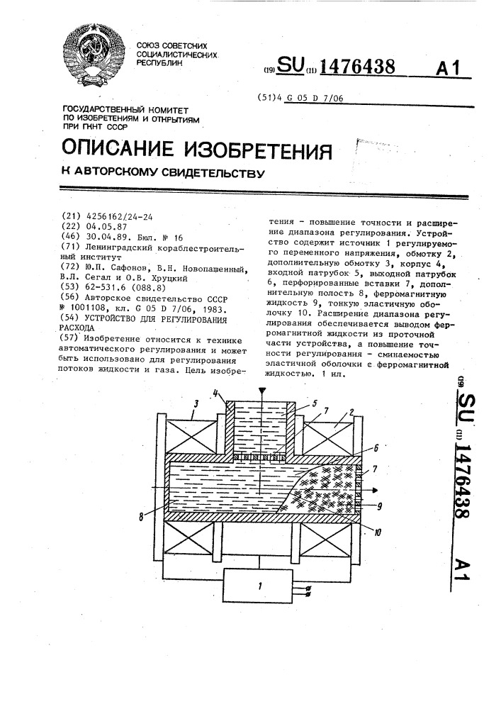 Устройство для регулирования расхода (патент 1476438)