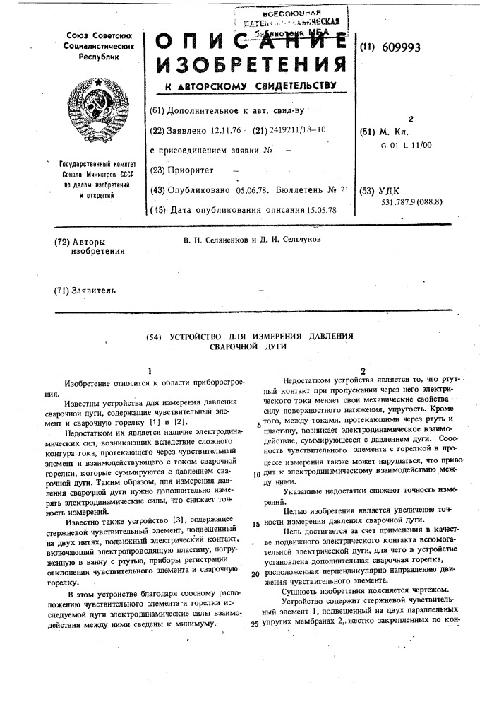 Устройство для измерения давления сварочной дуги (патент 609993)