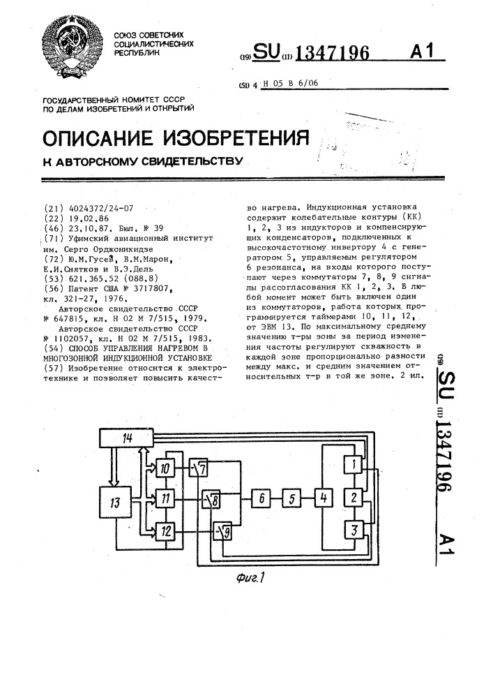 Способ управления нагревом в многозонной индукционной установке (патент 1347196)