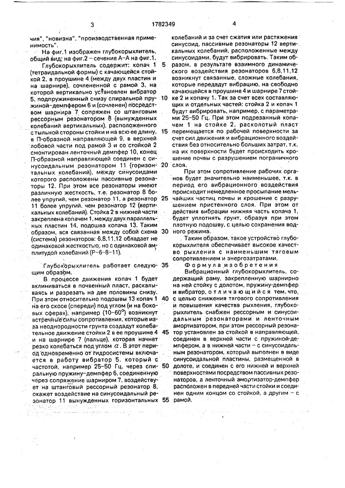 Вибрационный глубокорыхлитель (патент 1782349)