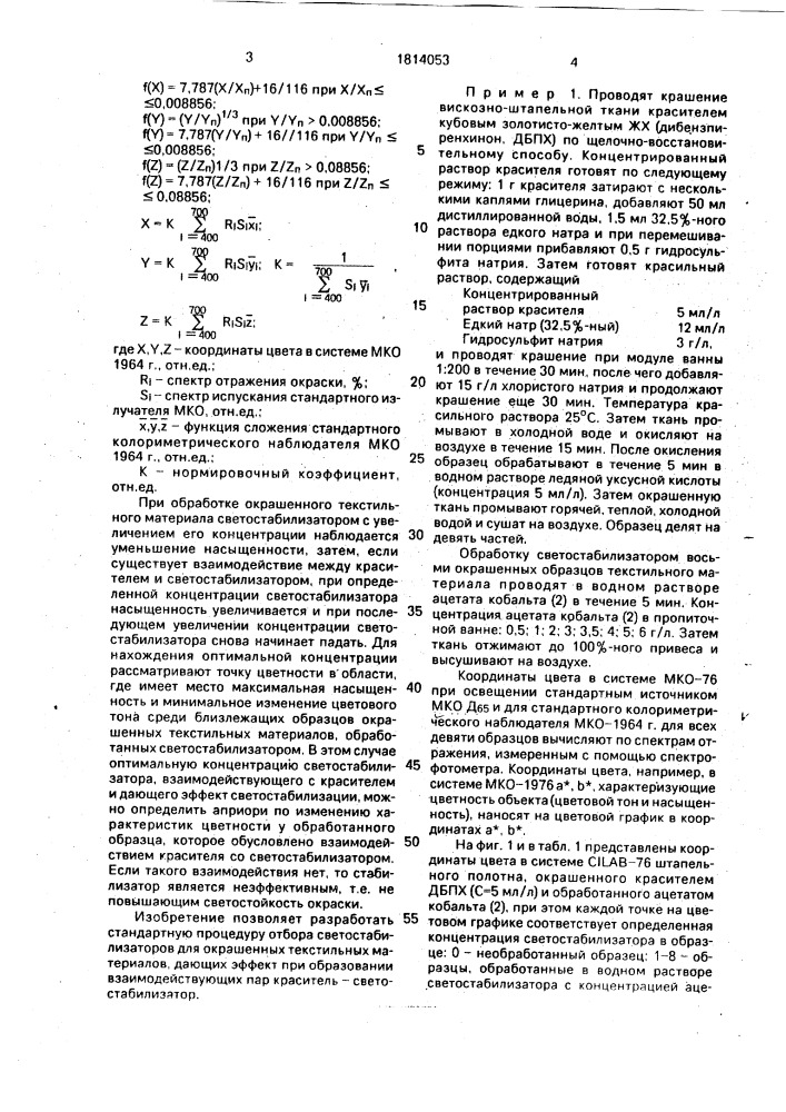 Способ выбора светостабилизаторов окрашенных целлюлозных текстильных материалов и определения их оптимальной концентрации (патент 1814053)