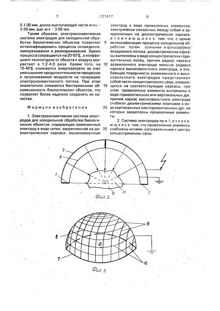 Электроконвективная система электродов для холодильной обработки биологических объектов (патент 1721417)