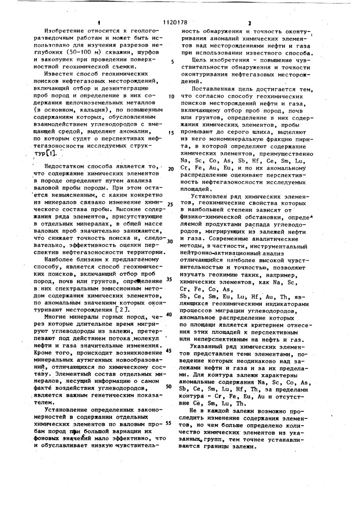 Способ геохимических поисков месторождений нефти и газа (патент 1120178)