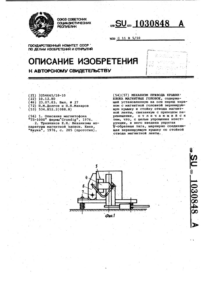 Механизм привода крышки блока магнитных головок (патент 1030848)