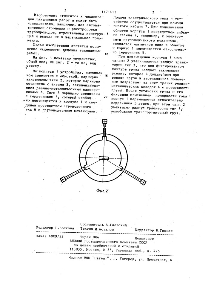 Грузозахватное устройство (патент 1171411)