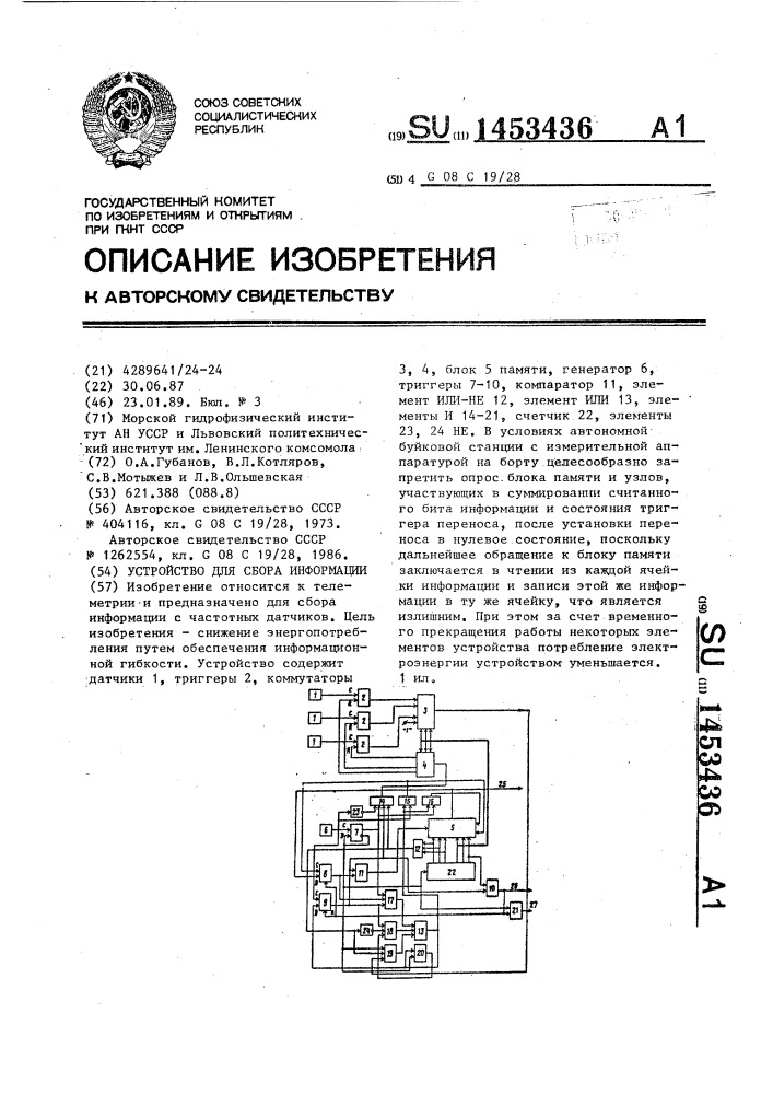 Устройство для сбора информации (патент 1453436)