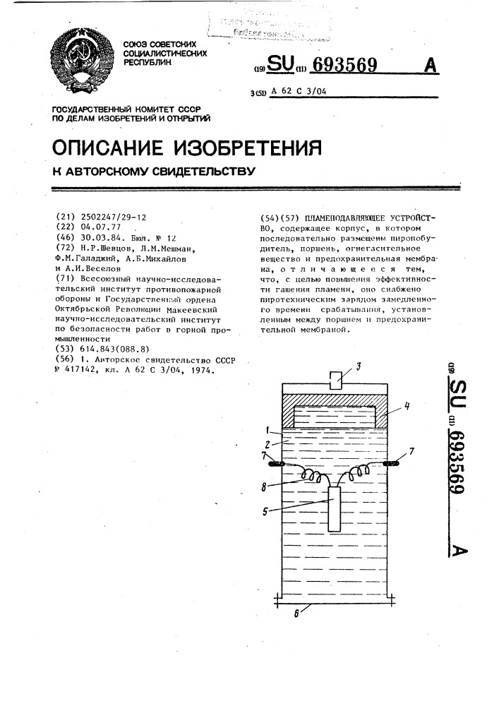 Пламеподавляющее устройство (патент 693569)