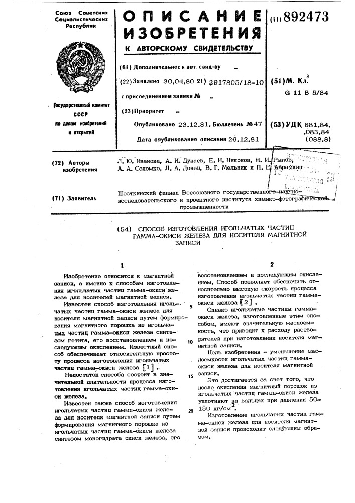 Способ изготовления игольчатых частиц гамма-окиси железа для носителя магнитной записи (патент 892473)