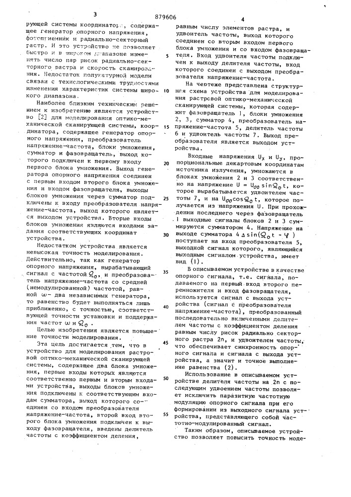 Устройство для моделирования растровой оптико-механической сканирующей системы (патент 879606)