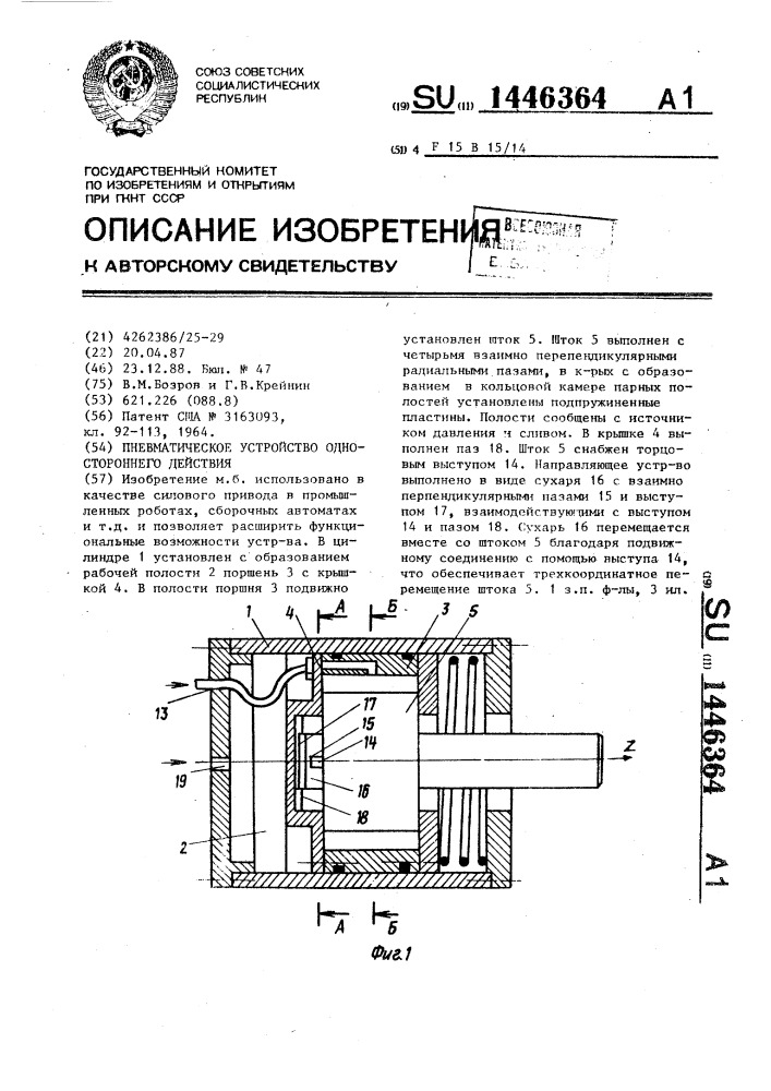 Пневматическое устройство одностороннего действия (патент 1446364)