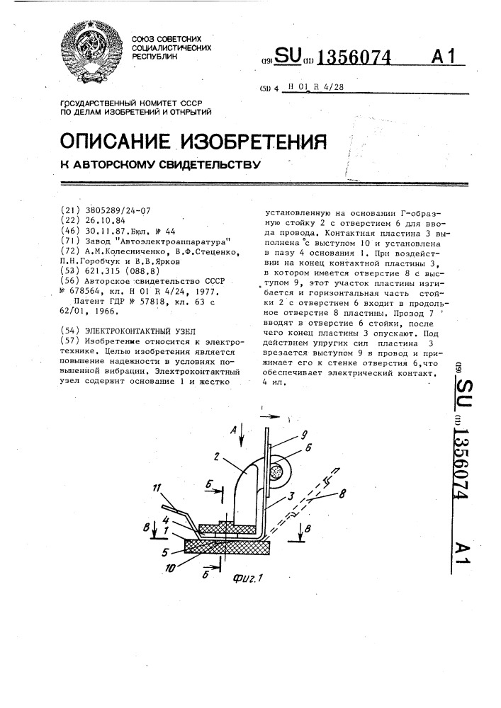 Электроконтактный узел (патент 1356074)