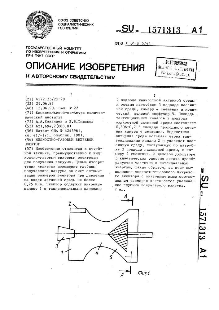 Жидкостно-газовый вихревой эжектор (патент 1571313)