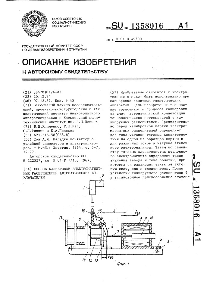 Способ калибровки электромагнитных расцепителей автоматических выключателей (патент 1358016)