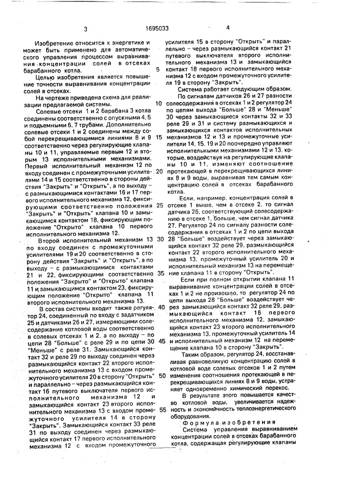 Система управления выравниванием концентрации солей в отсеках барабанного котла (патент 1695033)