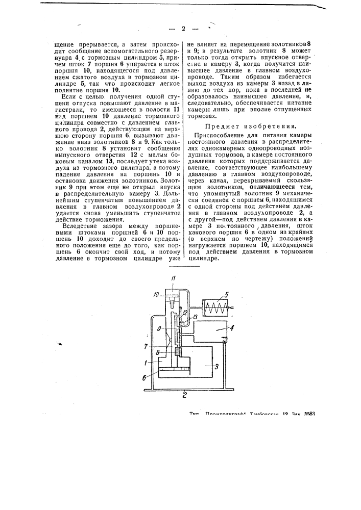 Приспособление для питания камеры постоянного давления в распределителях однокамерных однопроводных воздушных тормозов (патент 47961)
