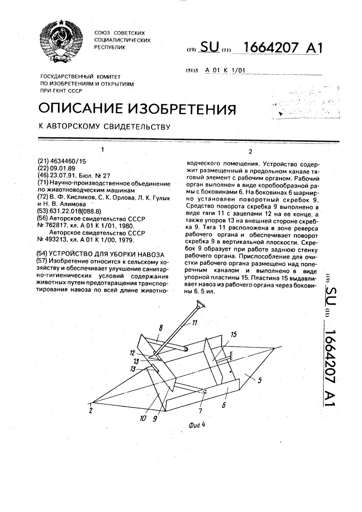 Устройство для уборки навоза (патент 1664207)