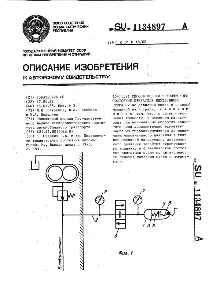 Способ оценки технического состояния двигателя внутреннего сгорания (патент 1134897)