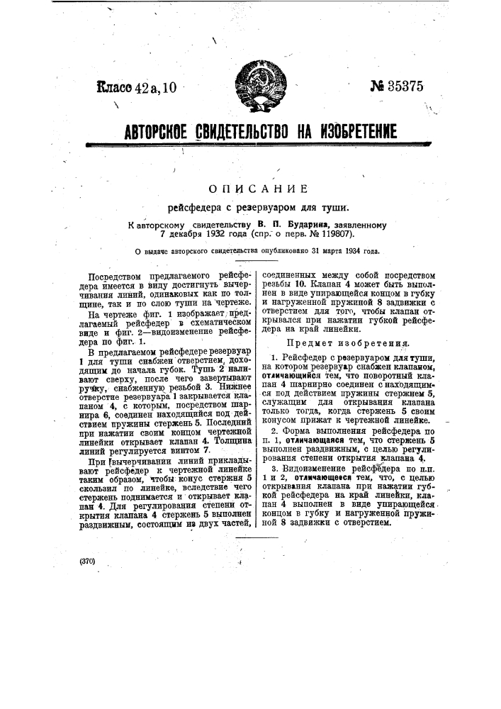 Рейсфедер с резервуаром для туши (патент 35375)