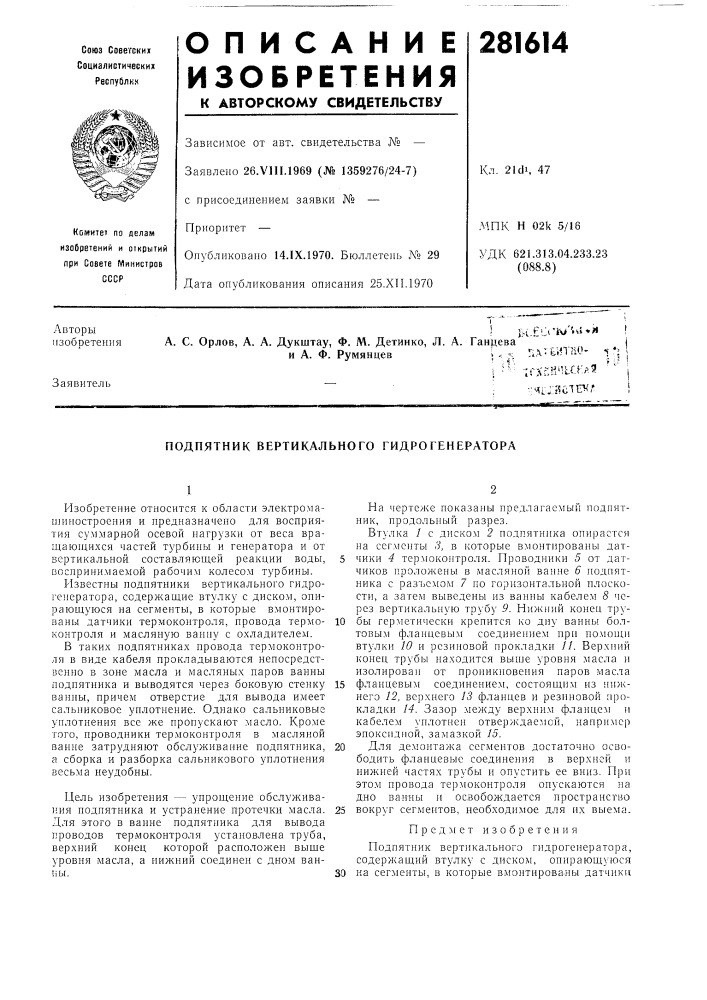 Вертикального гидрогенератора (патент 281614)