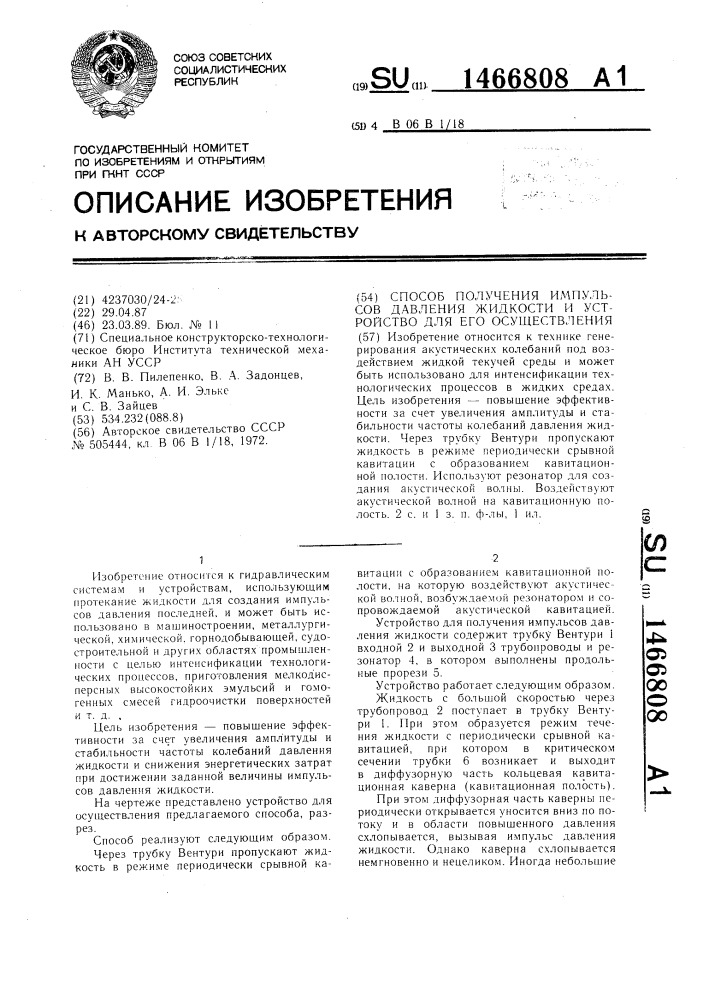 Способ получения импульсов давления жидкости и устройство для его осуществления (патент 1466808)