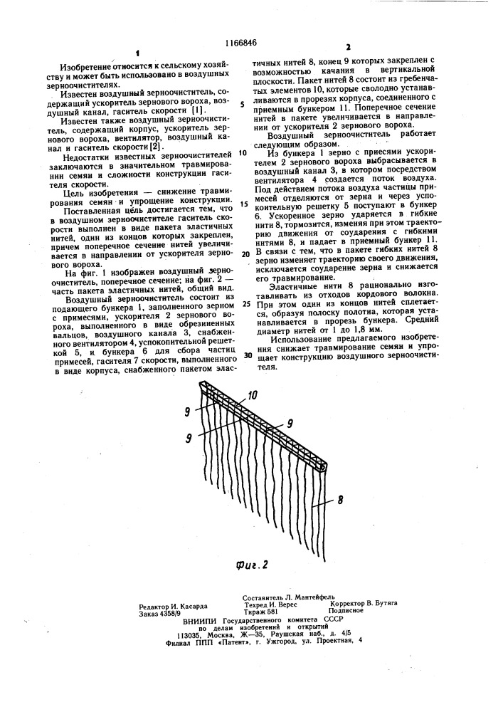 Воздушный зерноочиститель (патент 1166846)