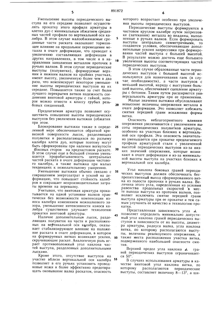 Стальная арматура периодического профиля (патент 891872)