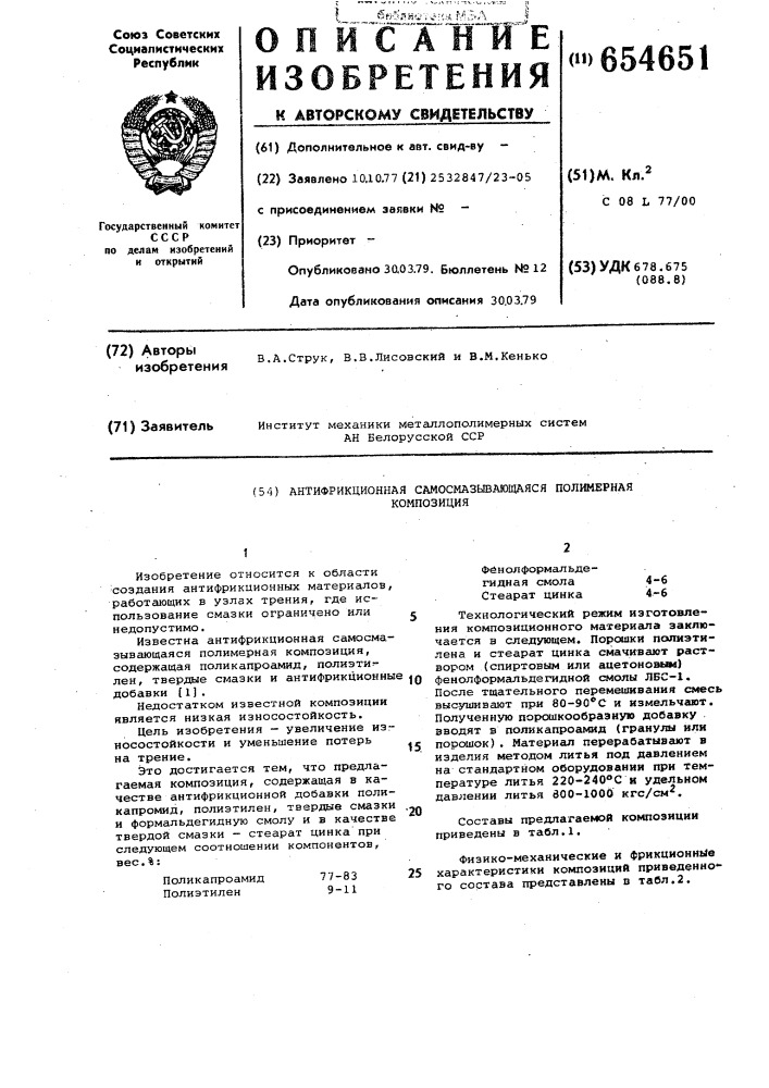 Антифрикционная самосмазывающаяся полимерная композиция (патент 654651)