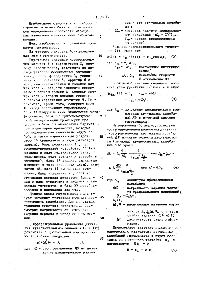 Гирокомпас (патент 1559842)