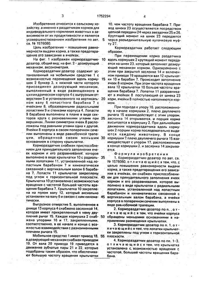 Кормораздатчик-дозатор (патент 1752294)