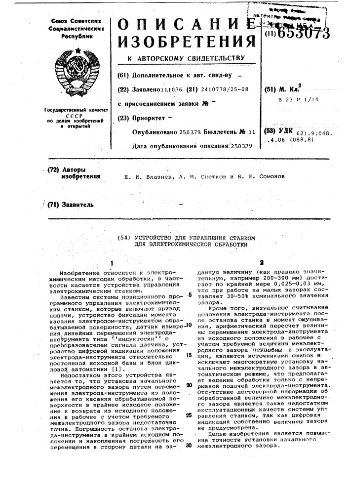 Устройство управления станком для электрохимической обработки (патент 653073)