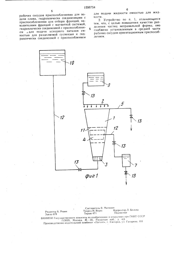 Устройство для разделения суспензий на фракции (патент 1556754)