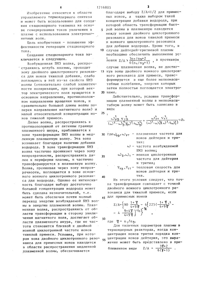 Способ создания стационарного тока в плазме (патент 1216805)