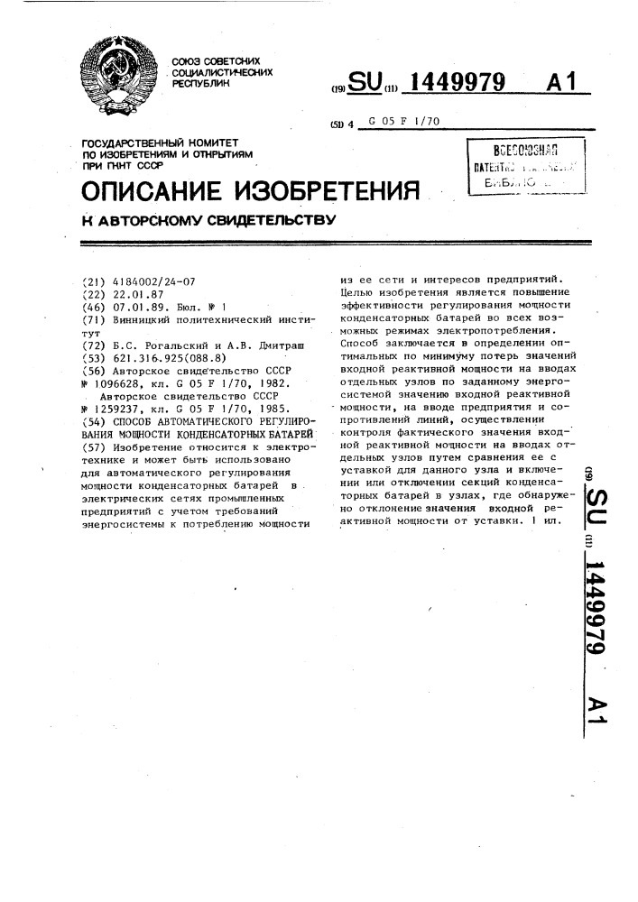 Способ автоматического регулирования мощности конденсаторных батарей (патент 1449979)