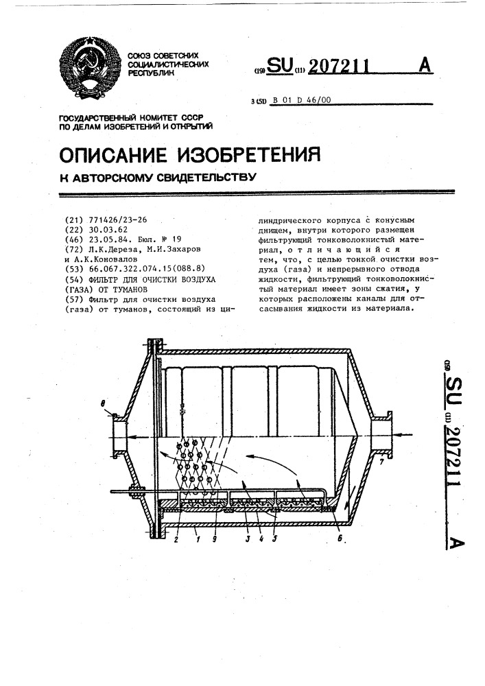 Фильтр для очистки воздуха (газа) от туманов (патент 207211)