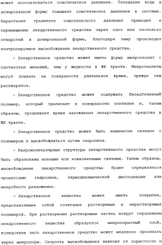 Активная доставка лекарственного средства в желудочно-кишечном тракте (патент 2334506)