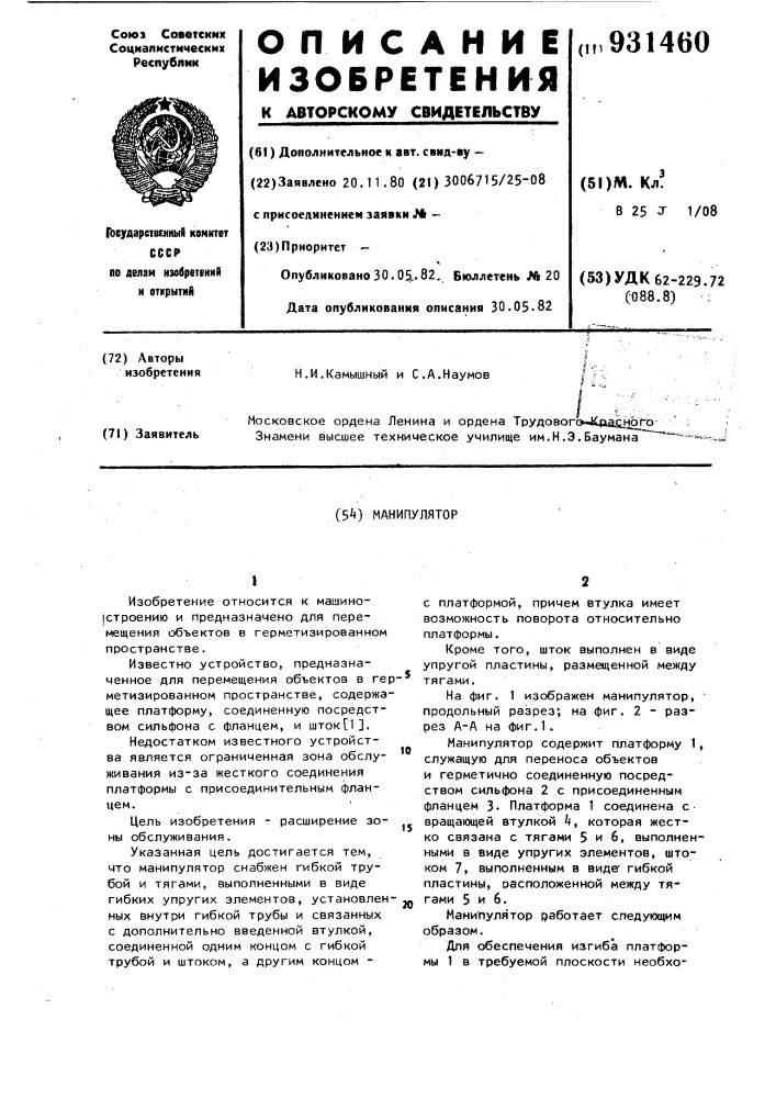 Манипулятор (патент 931460)