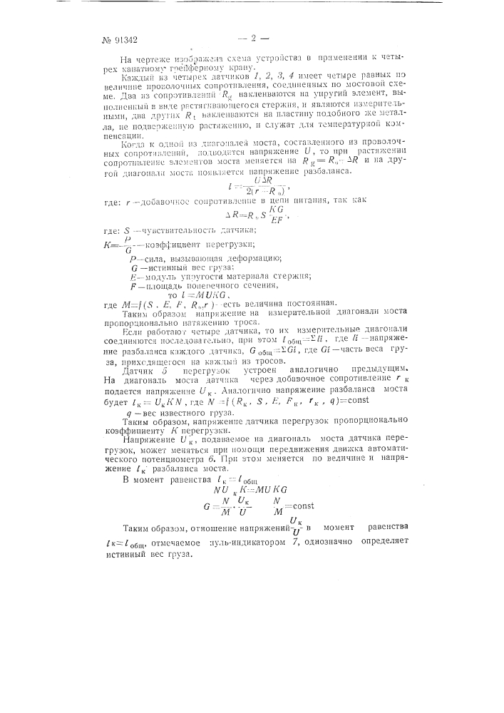 Устройство для взвешивания грузов на грузоподъемных машинах (патент 91342)