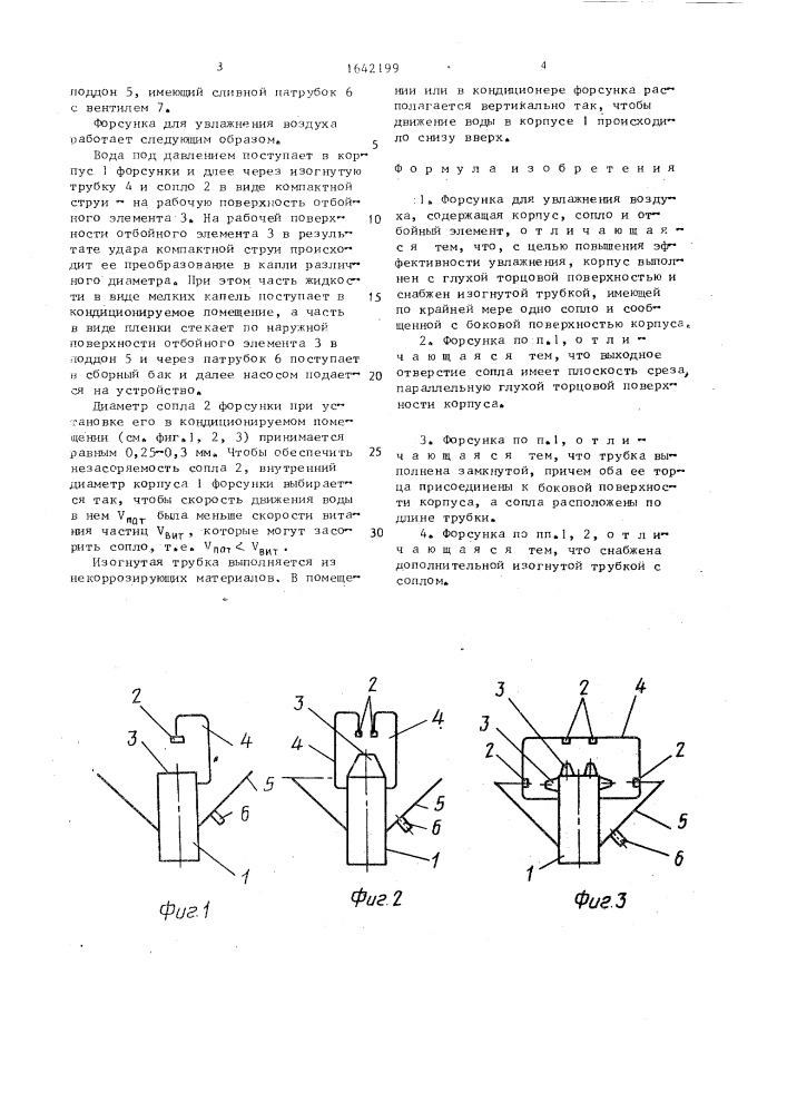 Форсунка для увлажнения воздуха (патент 1642199)