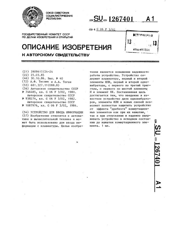 Устройство для ввода информации (патент 1267401)