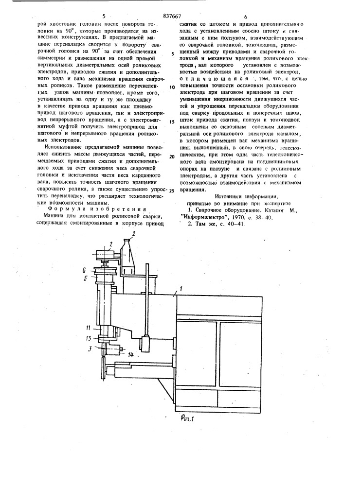 Машина для контактной роликовойсварки (патент 837667)