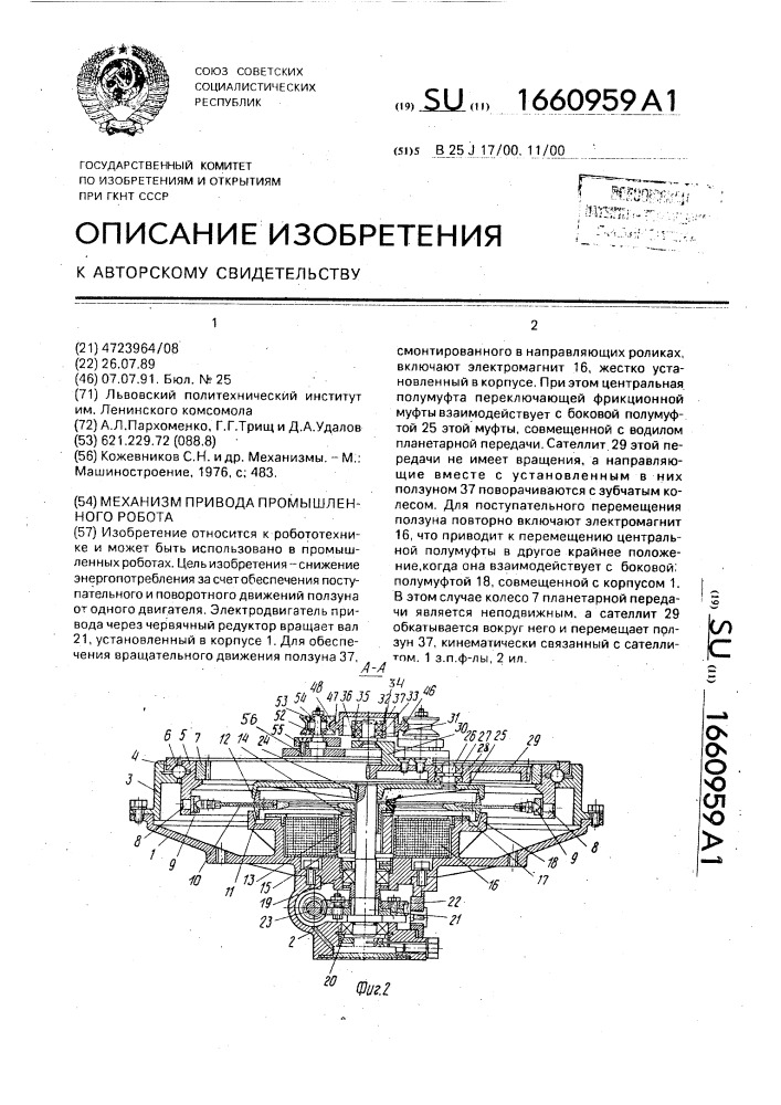 Механизм привода промышленного робота (патент 1660959)