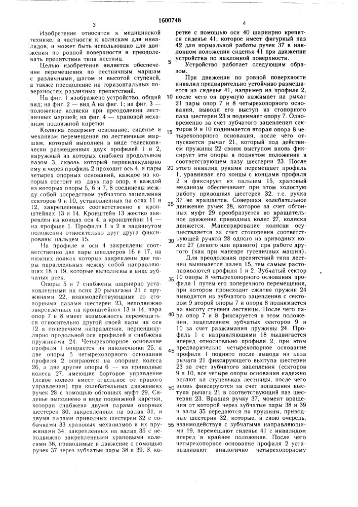 Инвалидная коляска "кентавр (патент 1600748)