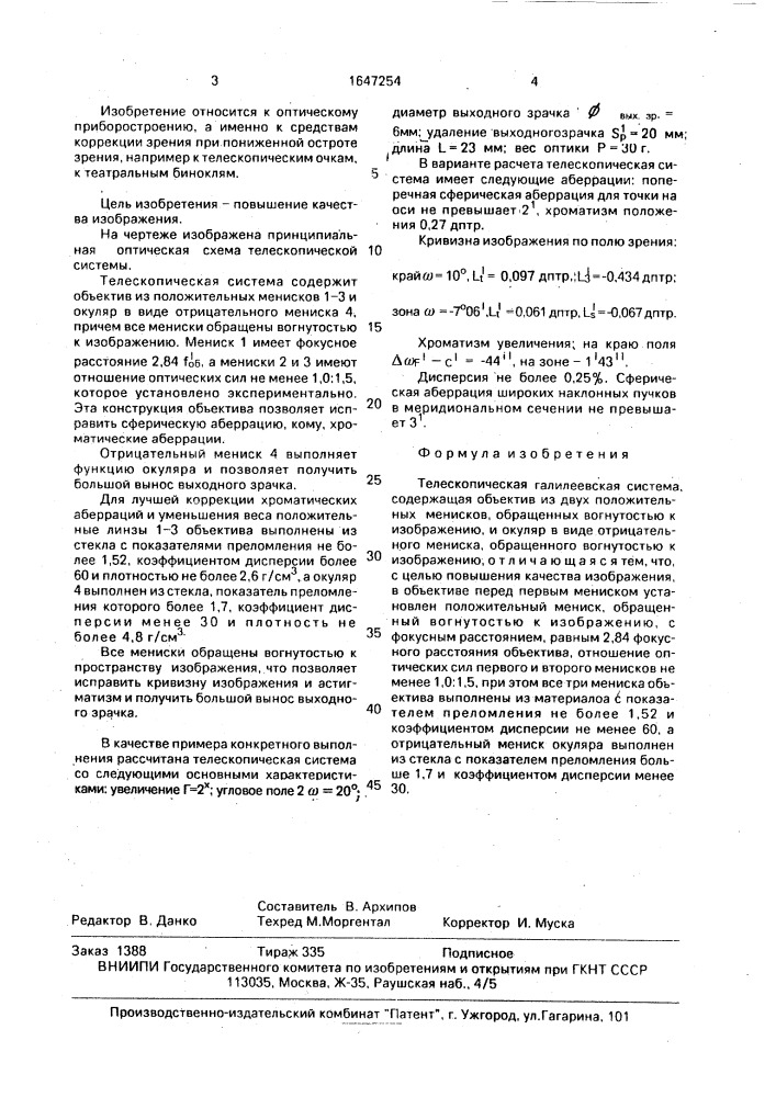 Телескопическая галилеевская система (патент 1647254)