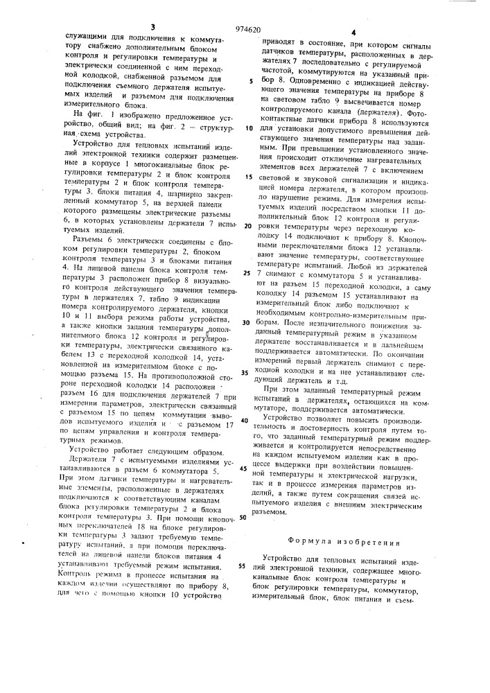 Устройство для тепловых испытаний изделий электронной техники (патент 974620)