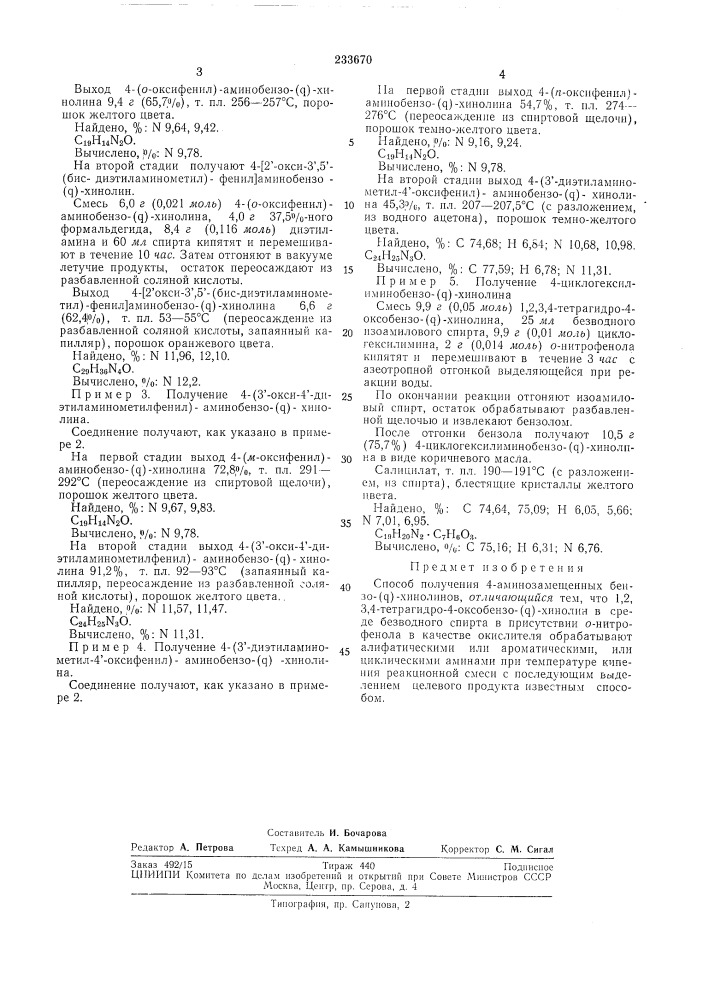 Способ получения 4-аминозамещенных бензо-(я)-хинолинов (патент 233670)