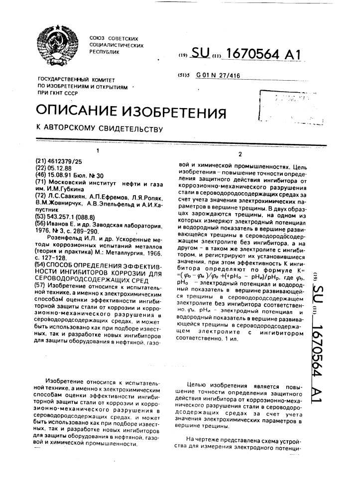 Способ определения эффективности ингибиторов коррозии для сероводородосодержащих сред (патент 1670564)