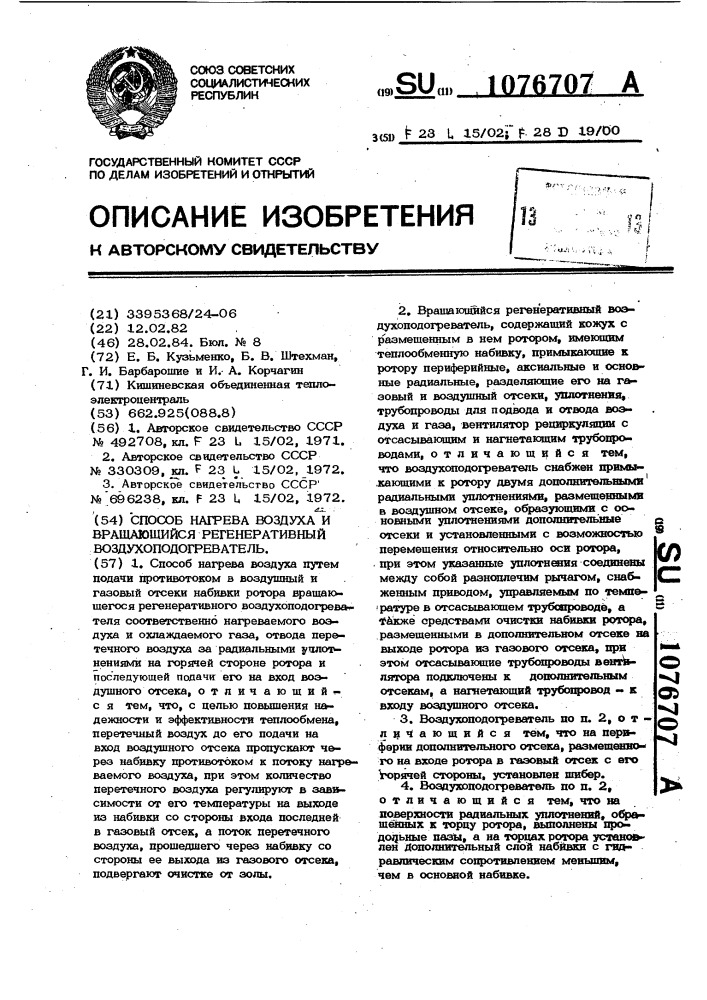 Способ нагрева воздуха и вращающийся регенеративный воздухоподогреватель (патент 1076707)