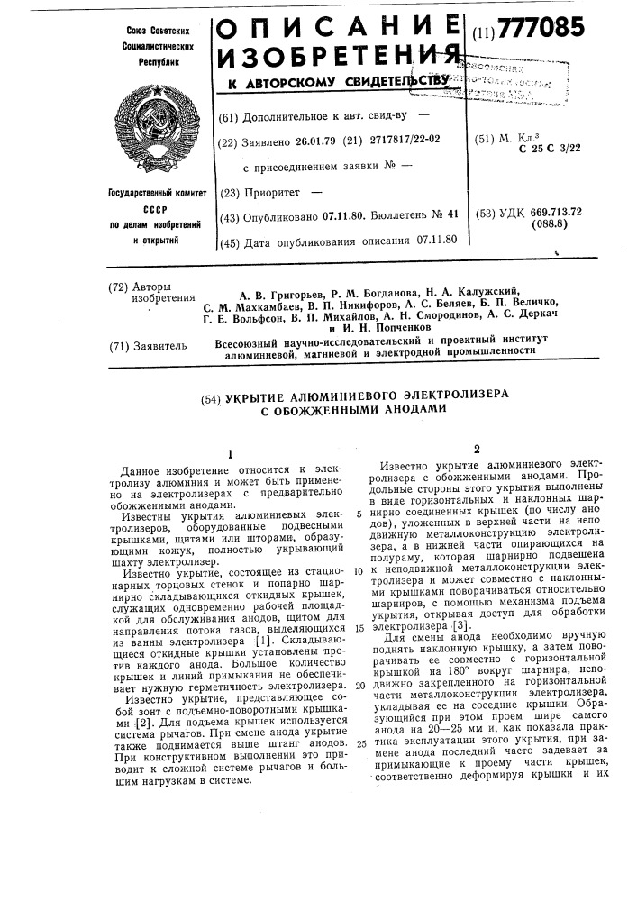 Укрытие алюминиевого электролизера с обожженными анодами (патент 777085)